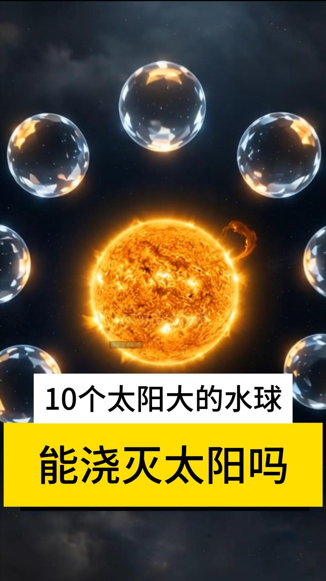 太阳能被水浇灭吗？如果我们把地球上所有的水都浇在太阳上，太阳几乎不会有啥反应。哪
