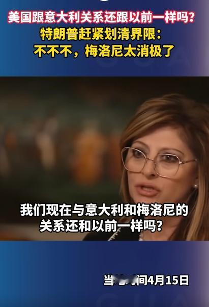 特朗普当众翻脸，直接跟意大利划清界限，对着镜头一个劲摆手否认：别别别，我可跟梅洛