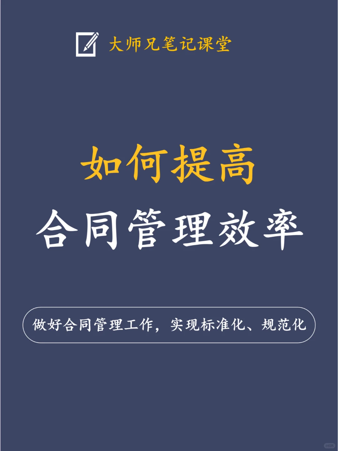 如何提高合同管理效率？