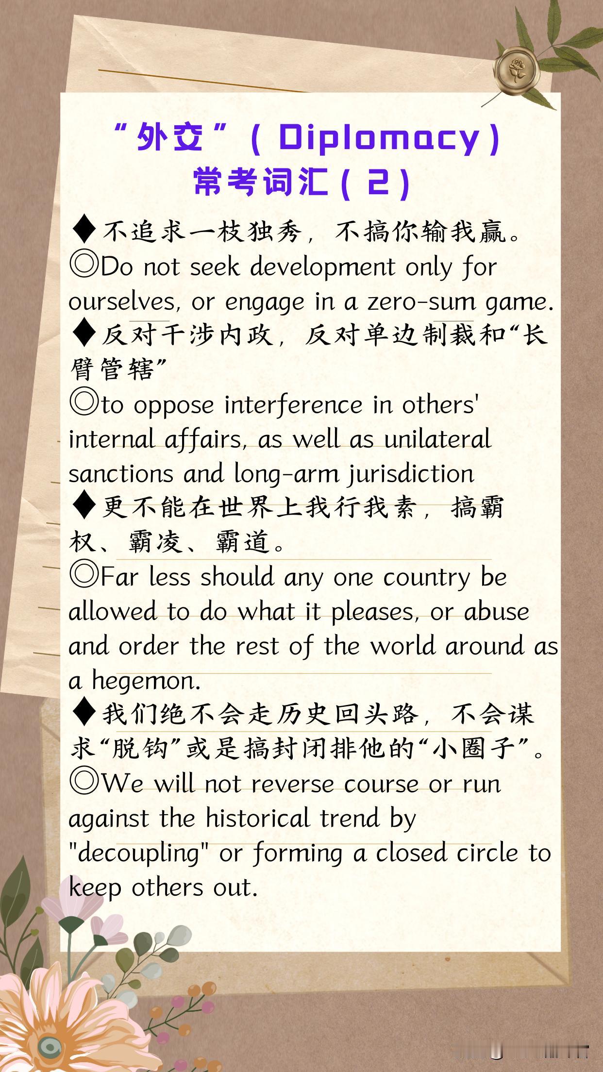 （第2879期）本期“常见+常用+常考”双语金句的主题是【外交（Diplomac