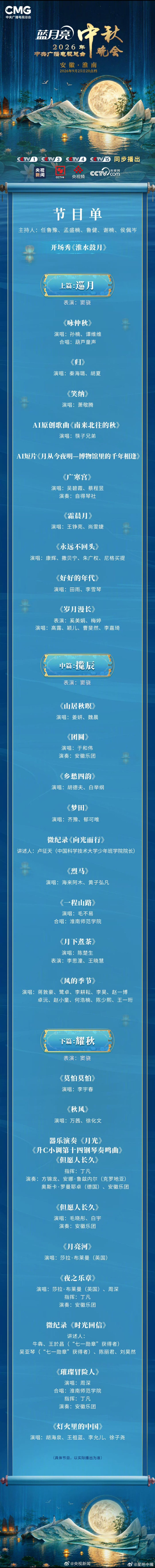 央视中秋晚会节目单官宣央视中秋晚会节目单还是很不错的！期待今晚播出！ ​​​