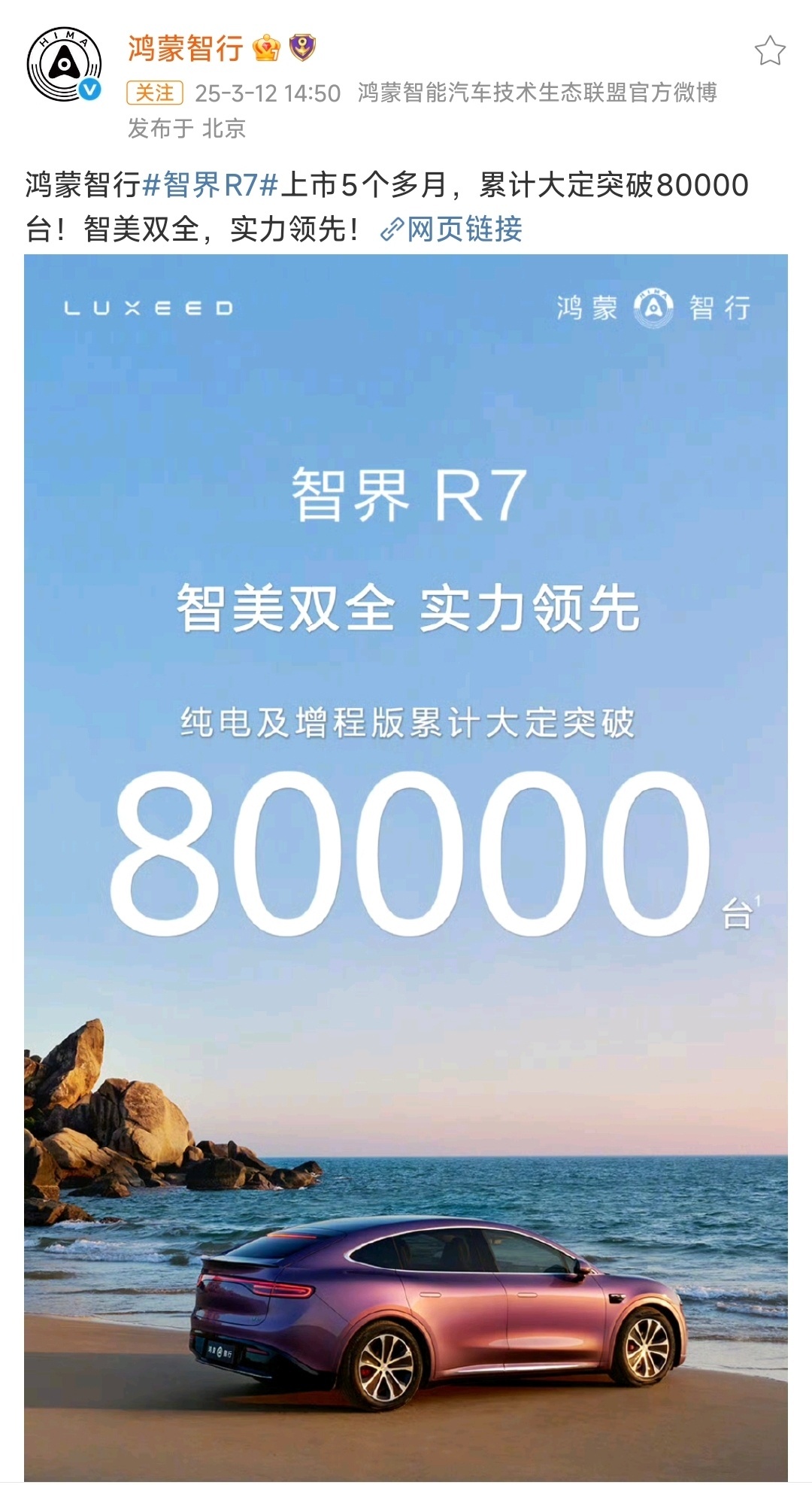 智界品牌的大定和交付量，找到官方数据了。3月12日，智界 R7，累积大定 8 万