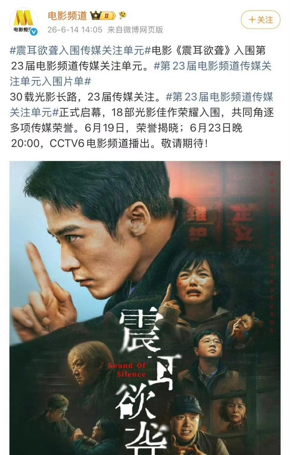 檀健次《震耳欲聋》入围第23届电影频道传媒关注单元！！恭喜🎉 