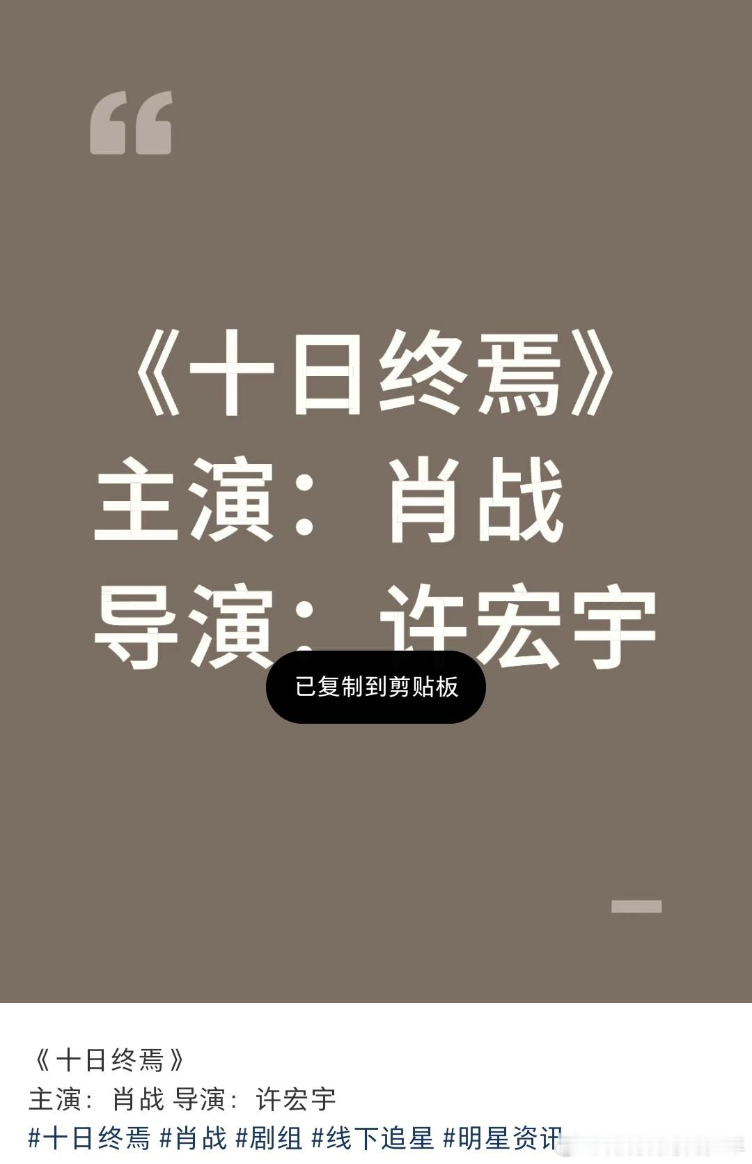 《十日终焉》主演：肖战 导演：许宏宇哇塞哪哪都是，不会是真的吧！ ​​​