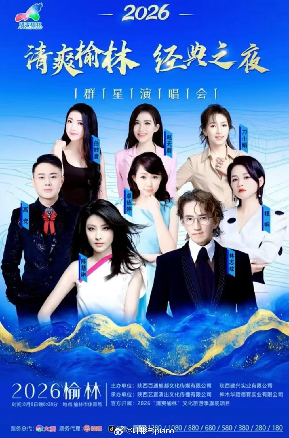 清爽榆林·经典之夜演唱会官宣⏰时间：8月8日📍地点：陕西榆林✨超强演唱阵容齐聚