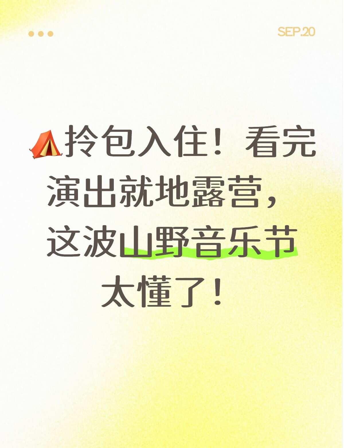 ⛺️拎包入住！看完演出就地露营，
这波山野音乐节太懂了！	拒绝特种兵式看演出！这