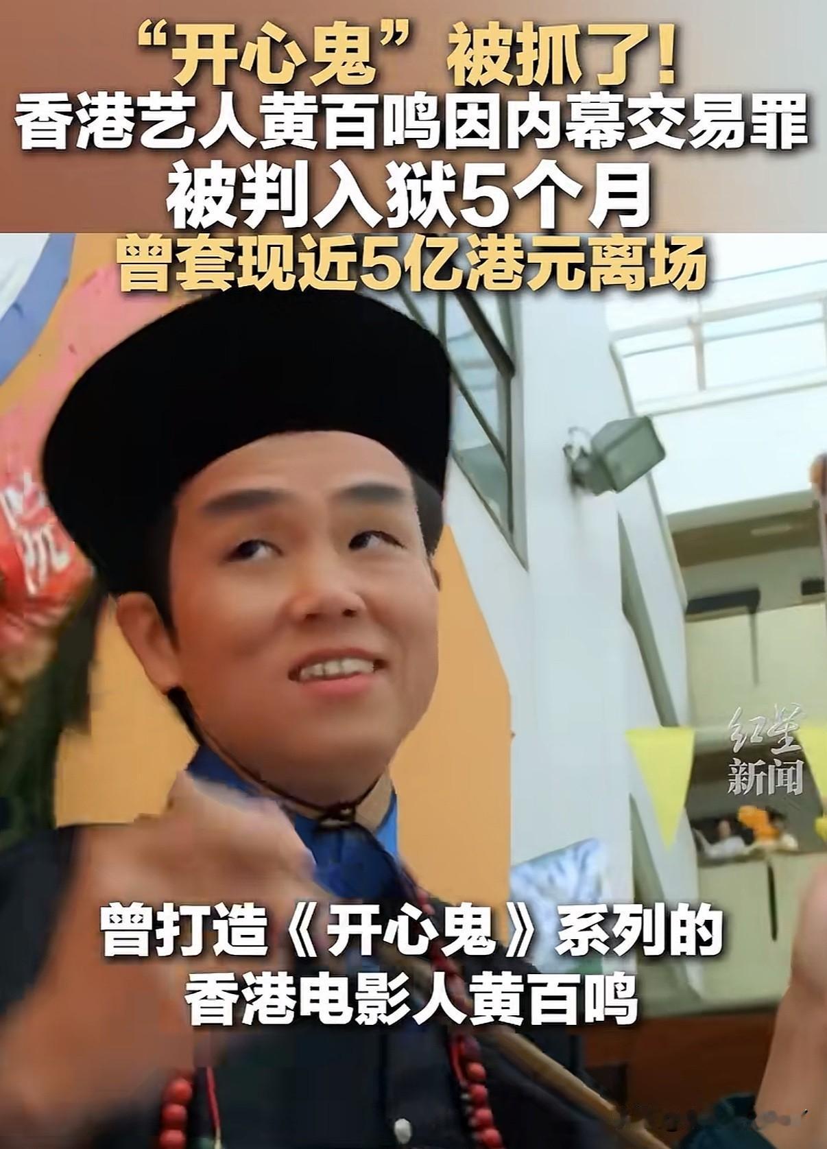 “开心鬼”被抓
现年八十岁的香港艺人黄百鸣作为上市公司股东因内幕交易罪于6月9号