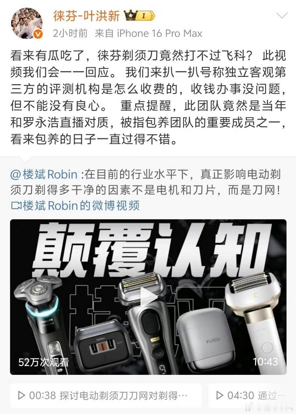 徕芬剃须刀竟然打不过飞科？徕芬创始人叶洪新公然质疑楼斌的评测，大家怎么看？ ​​