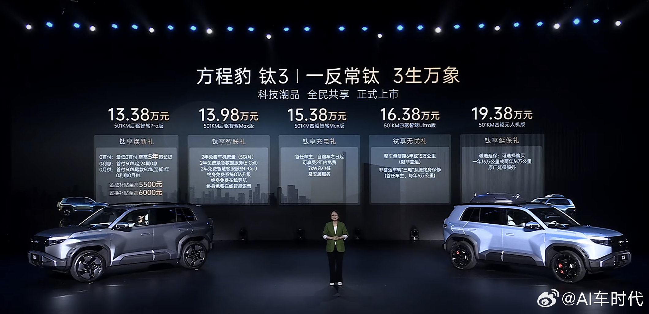 13.38万元起，方程豹钛3正式上市！纯电SUV续航501公里，可个性化“变脸”