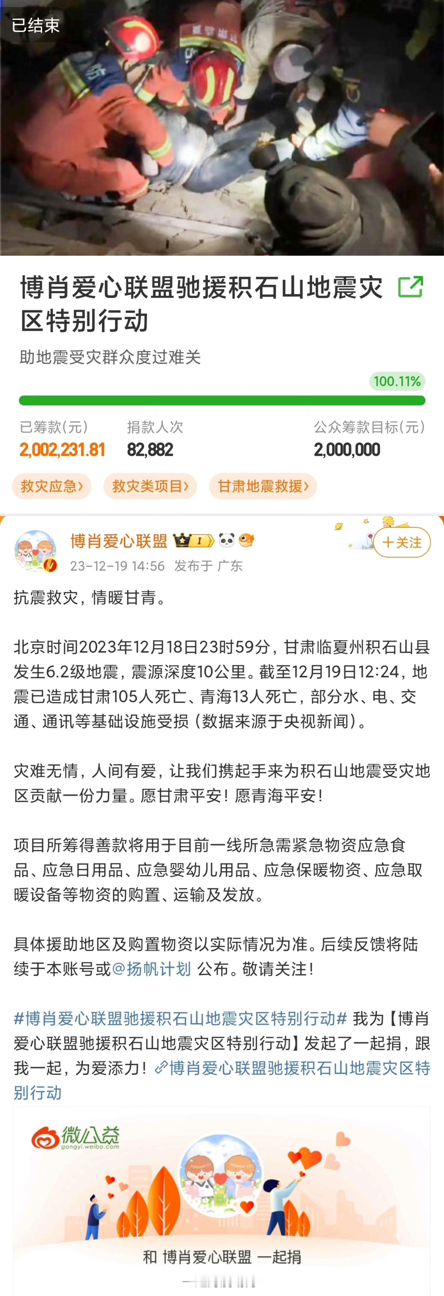 博君一肖粉丝捐款200万驰援甘肃  2023年12月19日14:56—22: 4