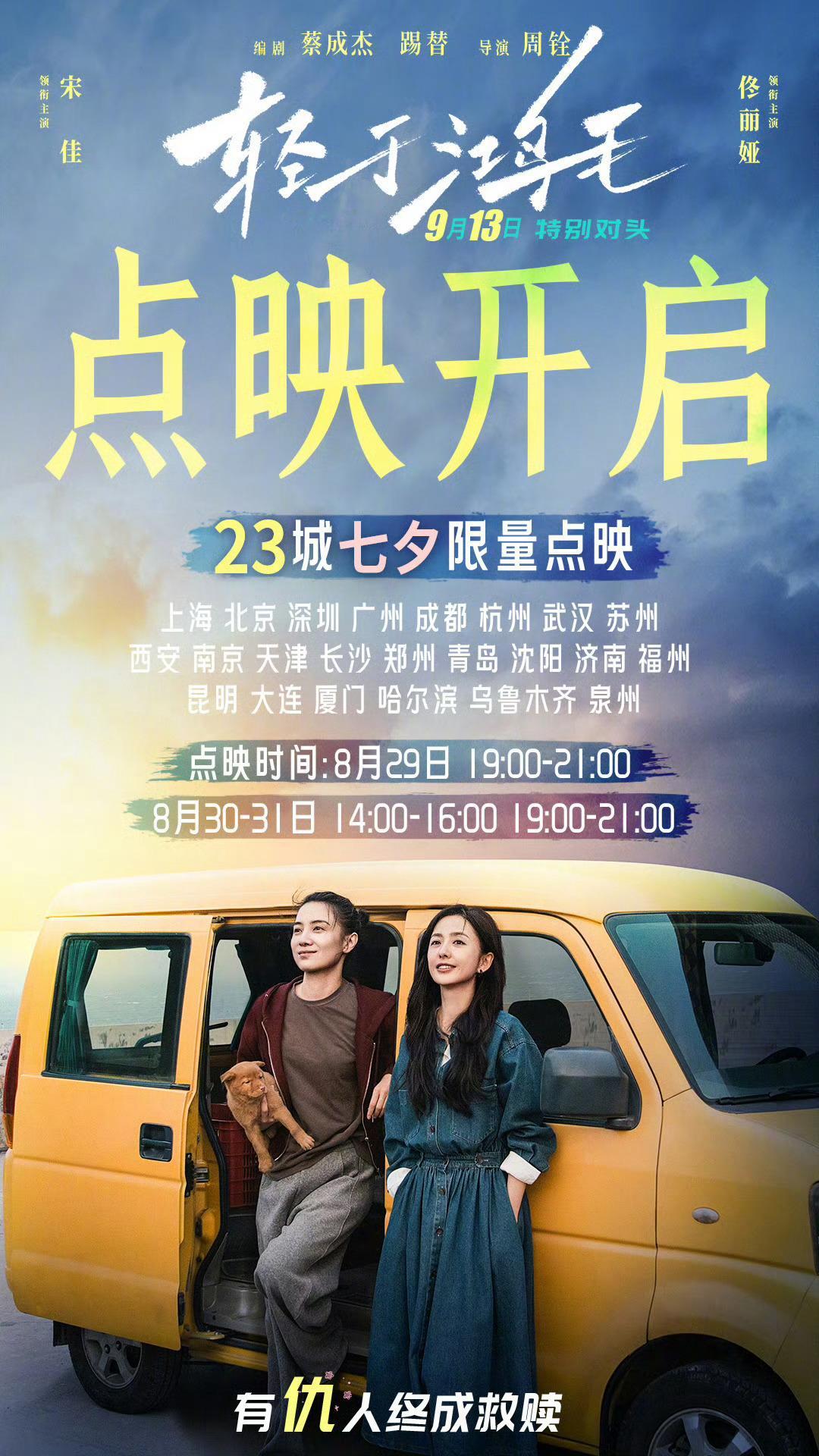 电影轻于鸿毛七夕点映《轻于鸿毛》本周五-周日全国23城部分影城限量点映，这部比较