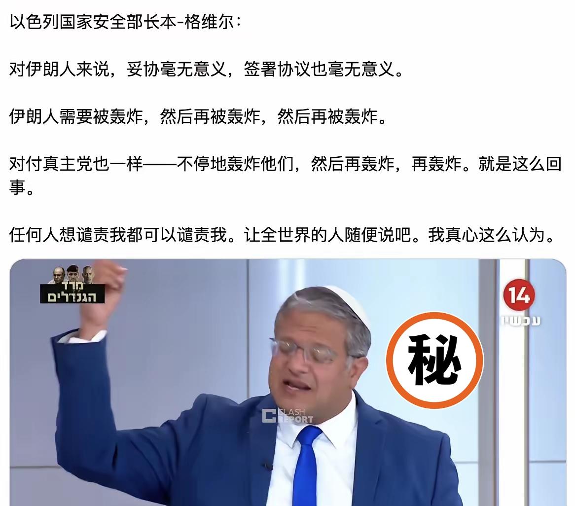 就在美伊谈判之际，以色列国家安全部长本-格维尔说：“伊朗人需要被轰炸，然后再被轰