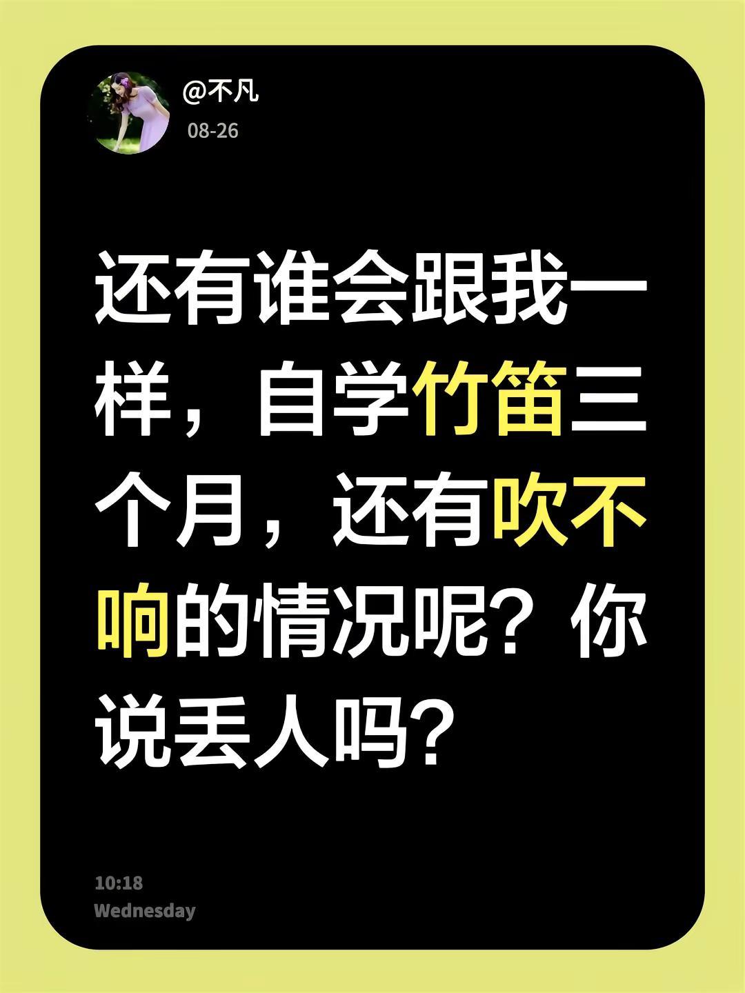 新手自学竹笛。还有谁会跟我一样，自学竹笛三个月，还有吹不响的情况呢？你说丢人吗？