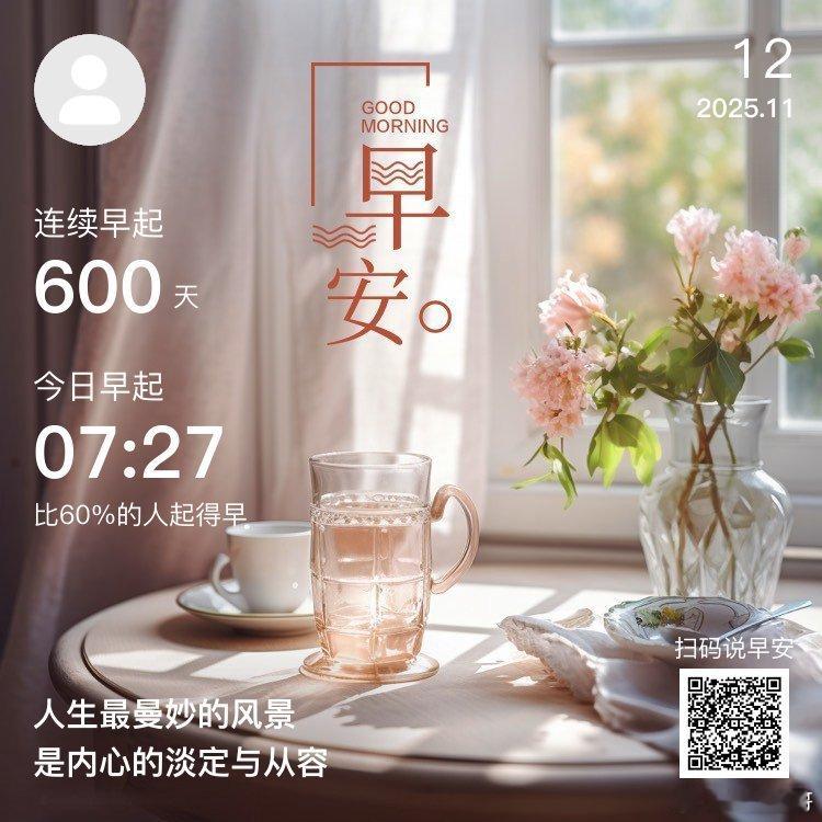 早安，你已连续早起打卡600天。美好的一天，从拥抱阳光开始 