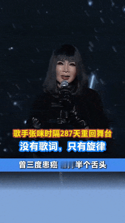 歌手张咪，她曾为我们带来数不清的动听旋律，然而命运却对她开了一个残酷的玩笑。20