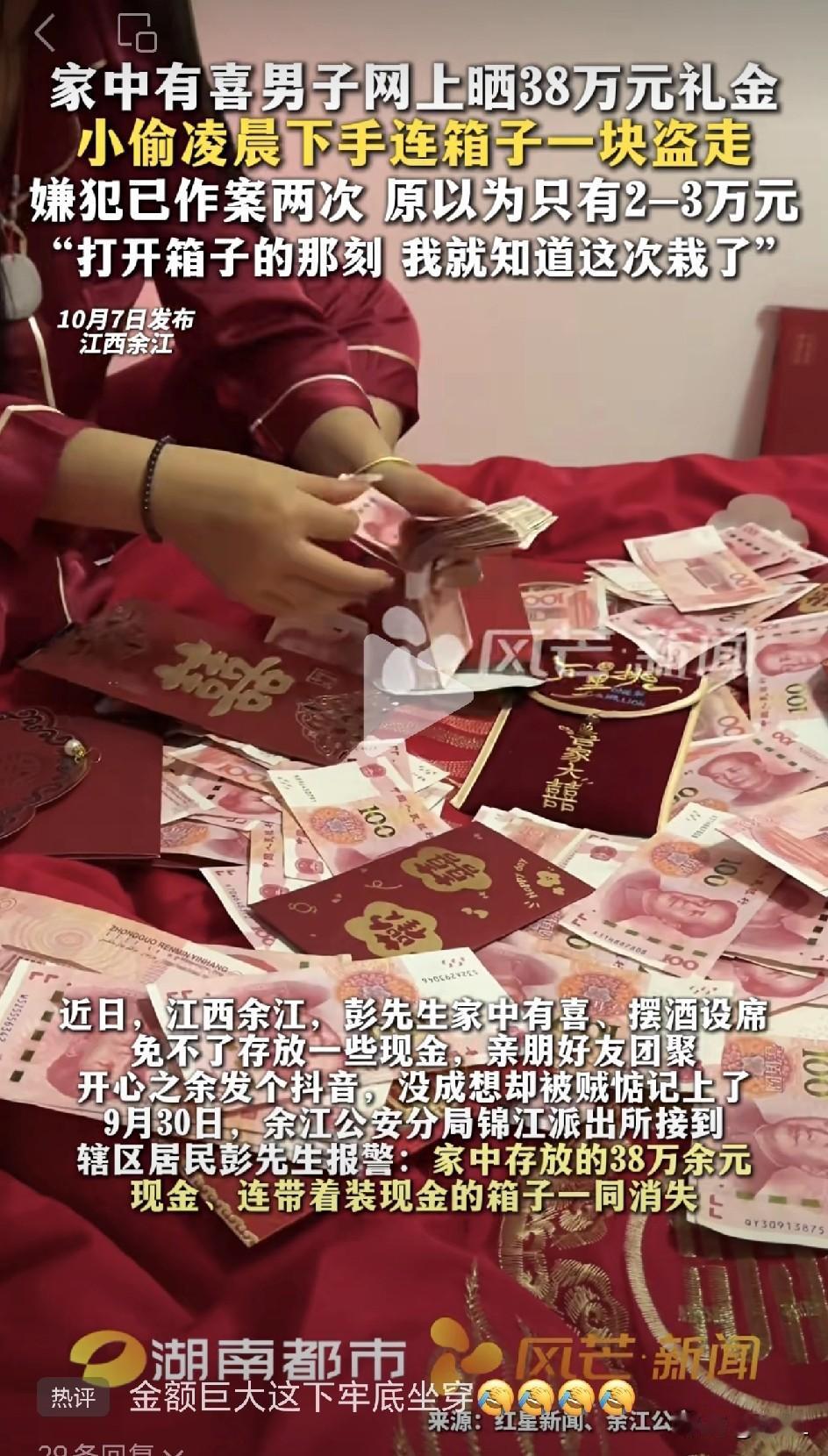 家中有喜，网上晒38万礼金，当晚家中被盗空！警方提醒：喜事也需防“有心人”！
