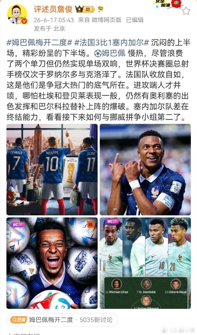 詹俊谈姆巴佩梅开二度  沉闷的上半场，精彩纷呈的下半场。姆巴佩慢热，尽管浪费了两