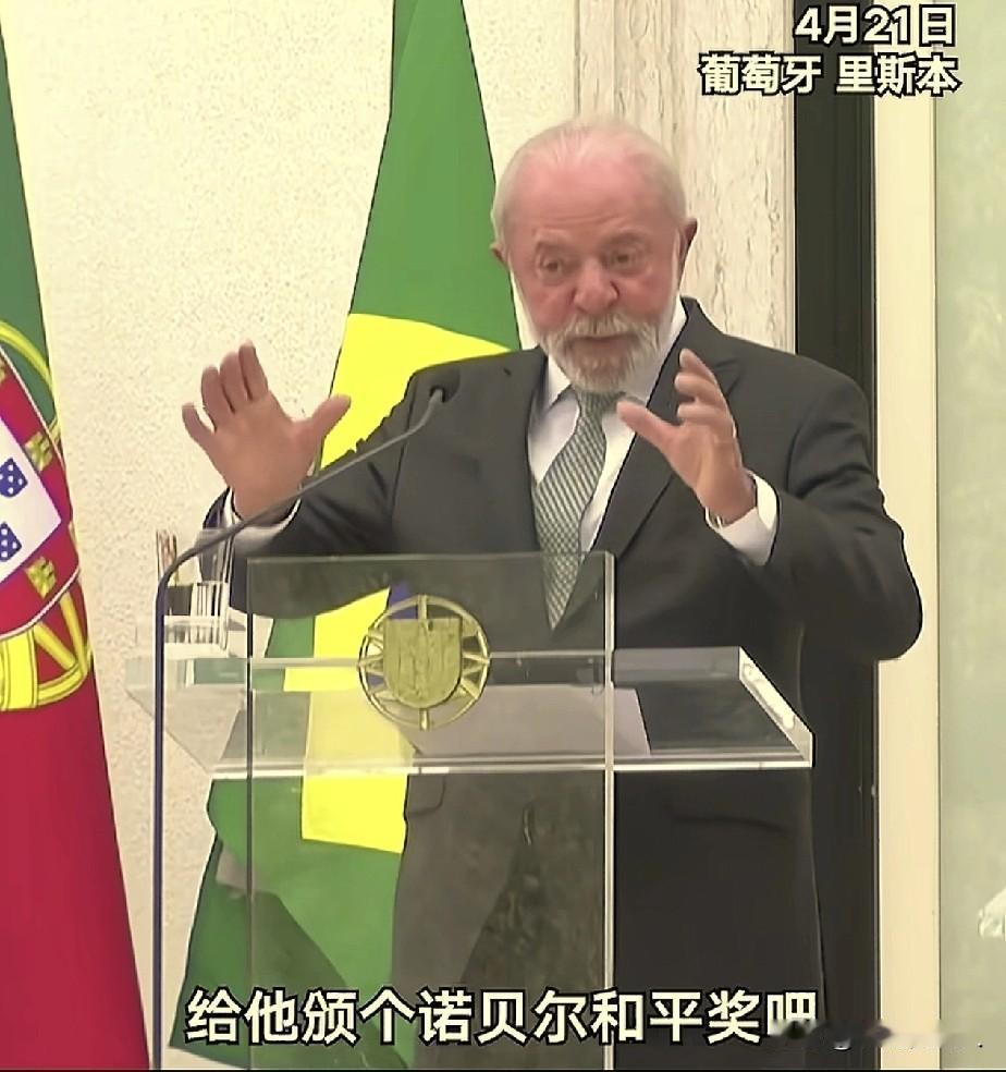 巴西总统卢拉，提了一个好建议，可以调停“美伊冲突”，还能让特朗普高兴，这真是说到