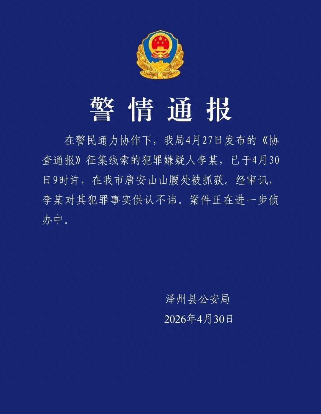好消息，山西重大刑案嫌犯已被抓获！

4月30日上午9点多，山西晋城泽州的唐安山