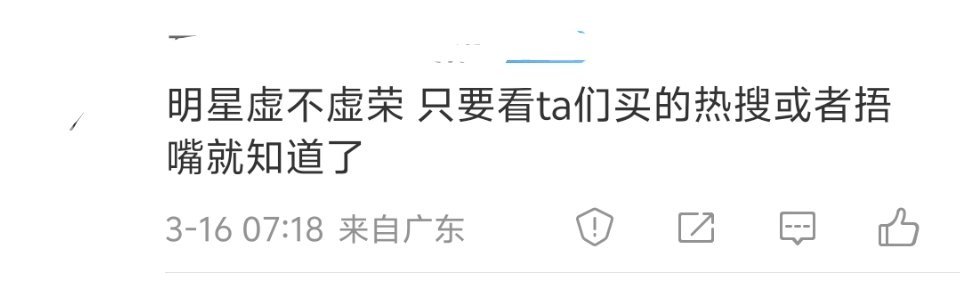 这是真的。刺破明星人设的伪装，只需要看他们的热搜在营销什么。如果他们的热搜给人一