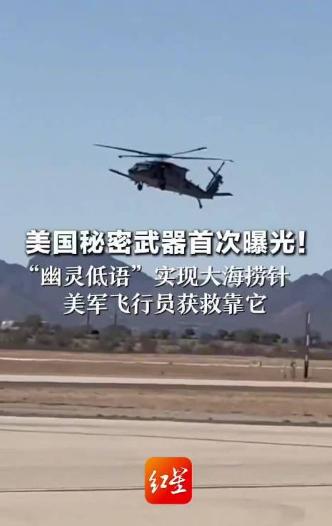 美国秘密武器首次曝光，改写战场搜救规则，但我国同类技术更先进

美军的“幽灵低语