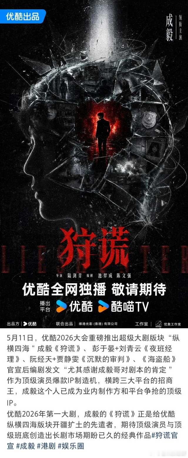 成毅官宣优酷重磅大剧《狩谎》之前我就一直说成毅是业内渴望不可求的顶级ip演员，顶