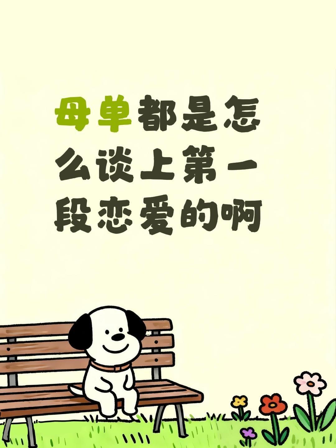 母单都是怎么谈上第一段恋爱的啊母胎单身 恋爱教学 找对象最快的方法 恋爱问题