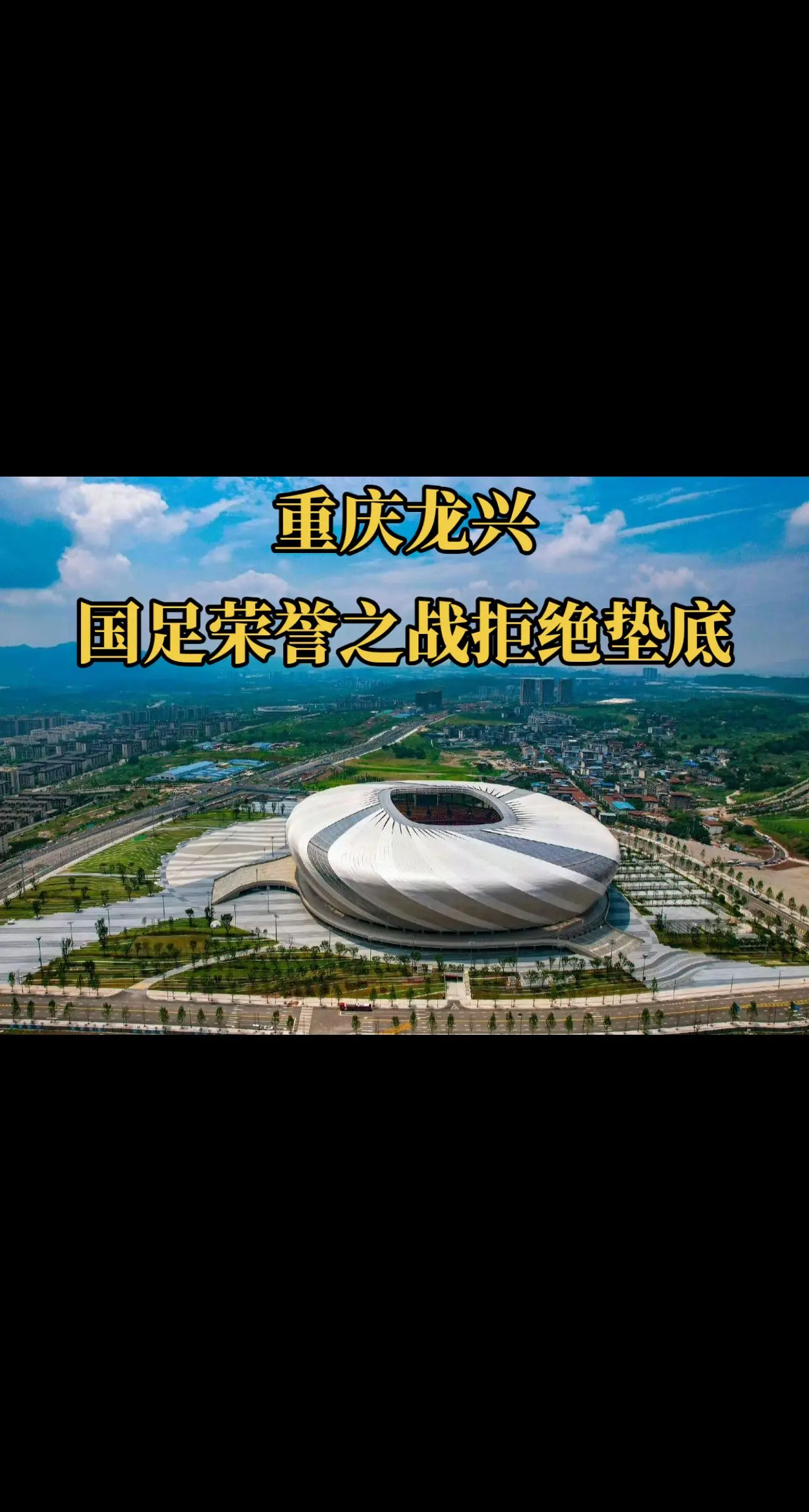 6月10日晚7点半重庆龙兴专业足球场 国足vs巴林 荣誉之战拒绝垫底！