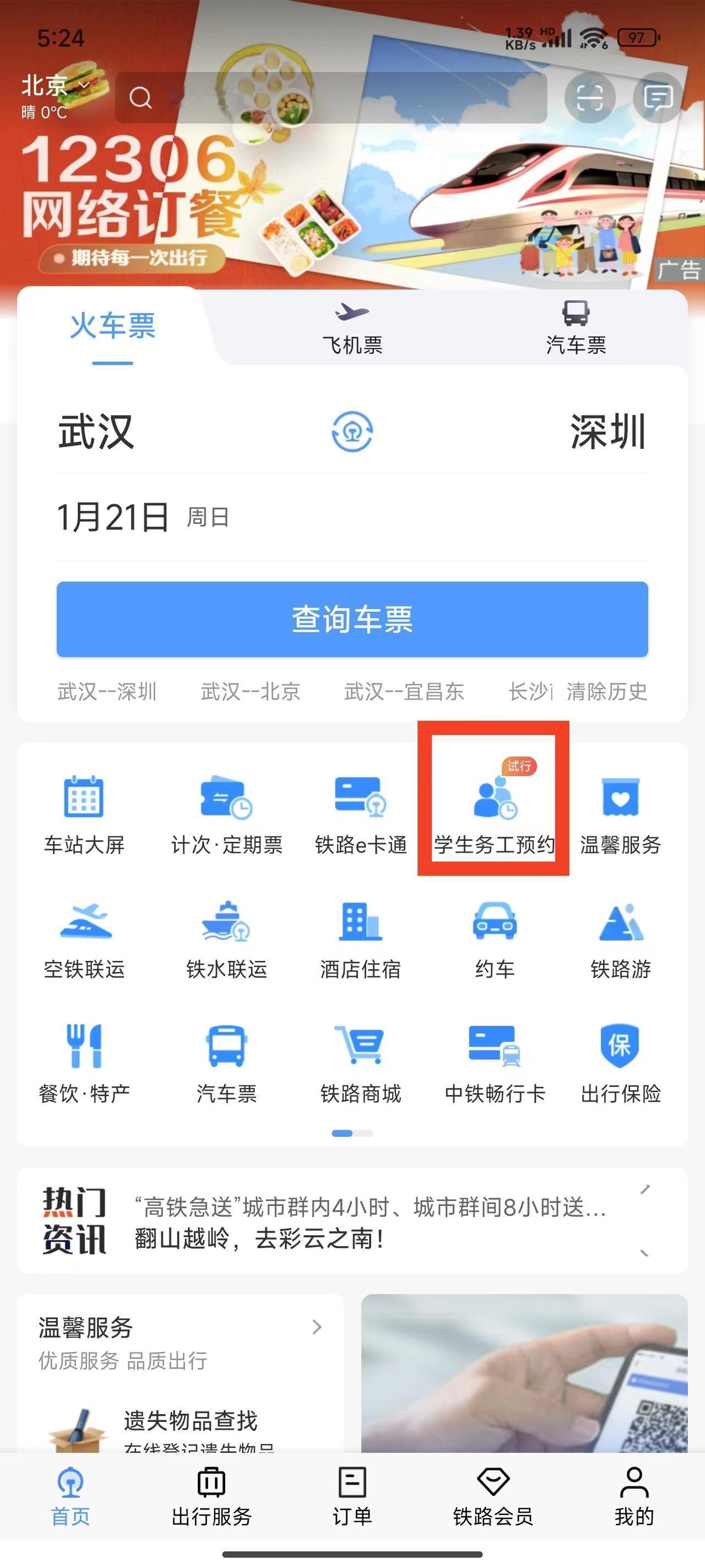 #12306推出学生务工人员春运专区#12306推出了学生和务工人员春运专区，这