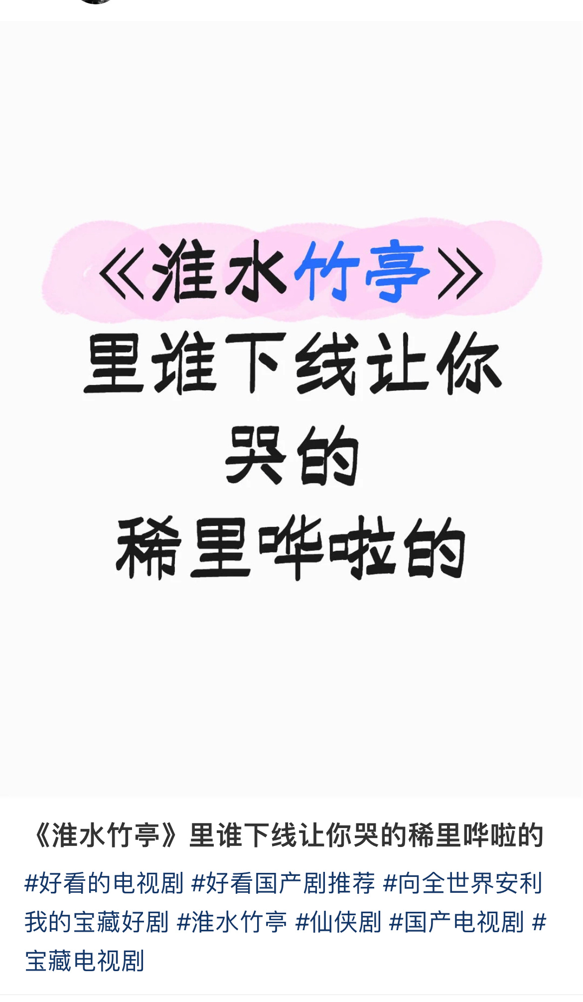 刘诗诗张云龙《淮水竹亭》，谁下线让你哭的稀里哗啦的？ 