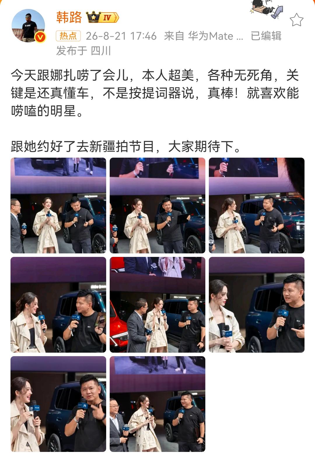 韩路：今天跟娜扎唠了会儿，本人超美，各种无死角，关键是还真懂车，不是按提词器说，