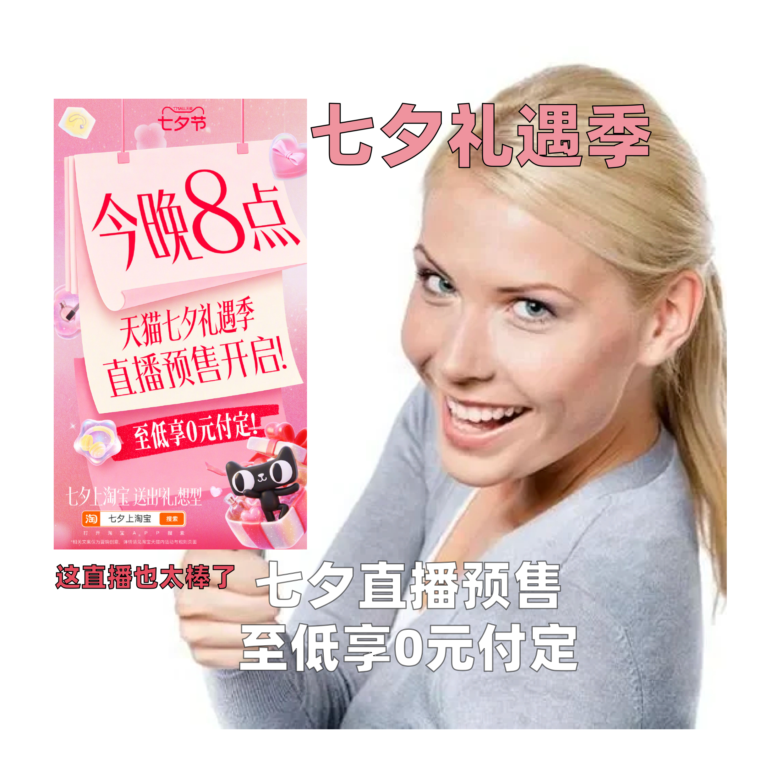 天猫七夕预售至低0元付定今晚8点超级88年中盛典开卖天猫七夕礼遇季今晚8点上淘宝