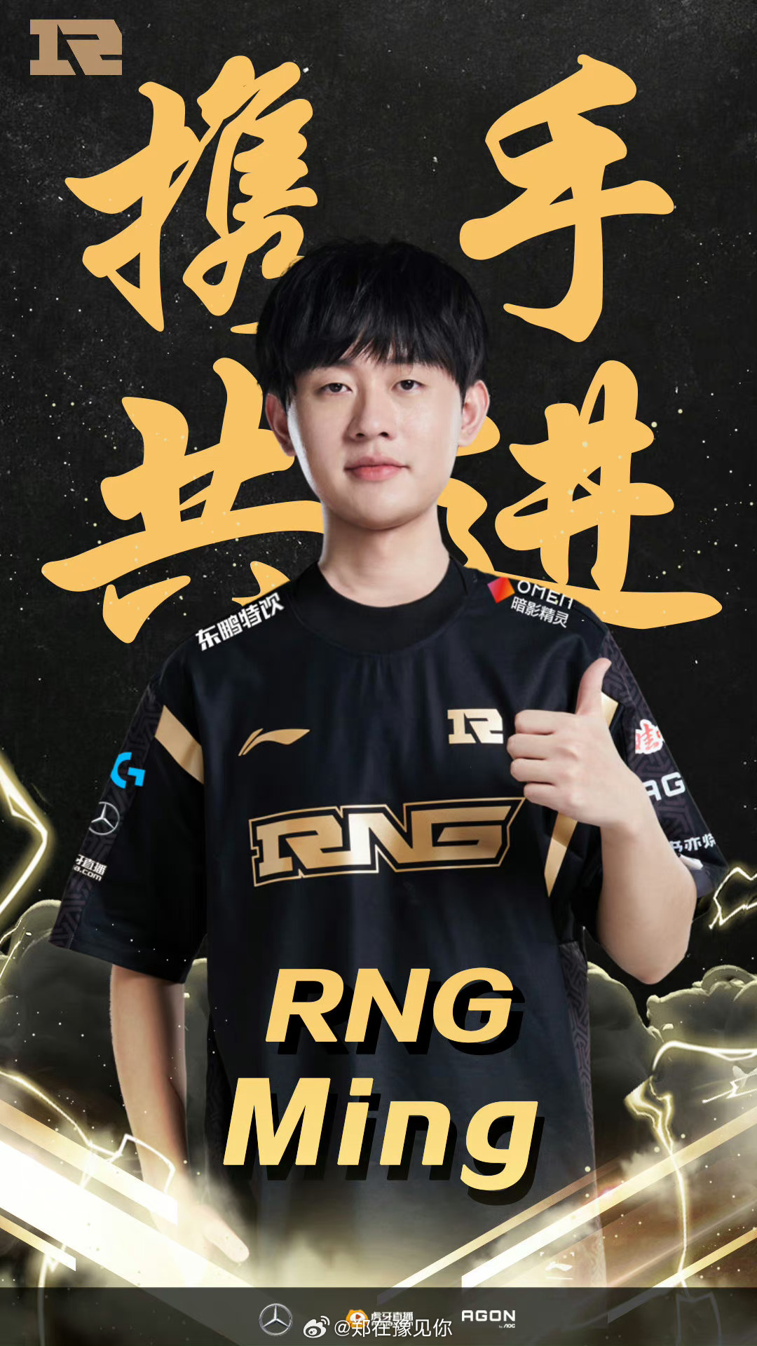 #rng官宣ming回归# 【RNG电子竞技俱乐部人员变动公告】经过与选手的积极