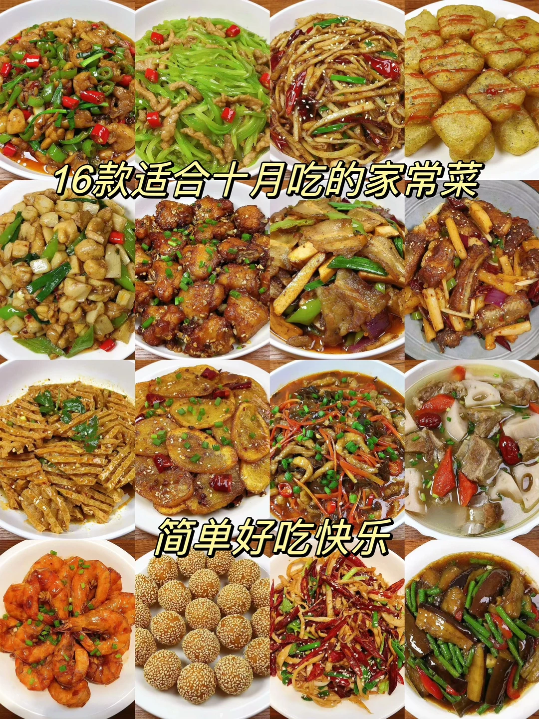 🔥今天分享16款适合十月吃的家常菜，每款都很不错，每天不知道吃什么的朋友们可以