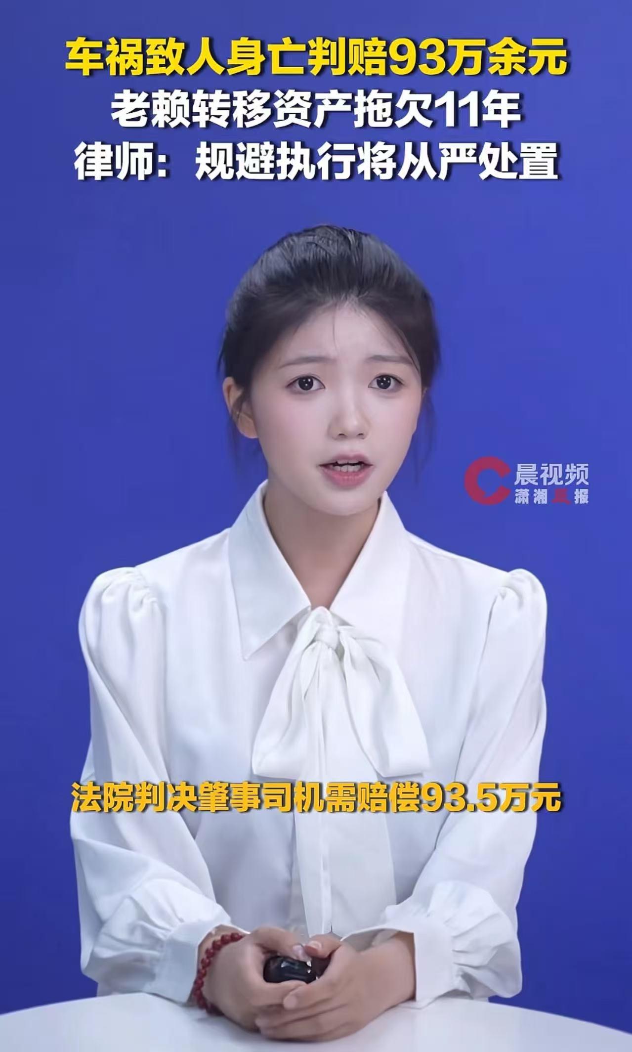 车祸致人身亡被判赔93万余元，肇事司机转移资产拖欠11年！司机嚣张放话：“我不坐
