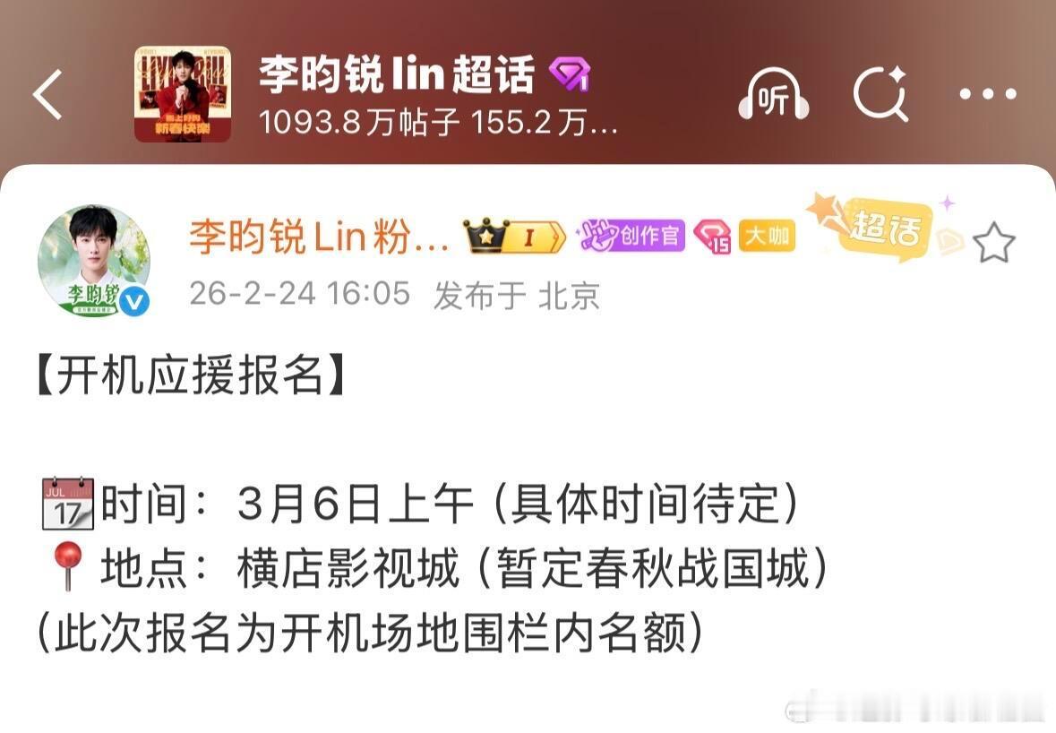 李昀锐新剧《归良辰》粉丝开机应援开始报名，目前3.6开机，期待小林的新角色 