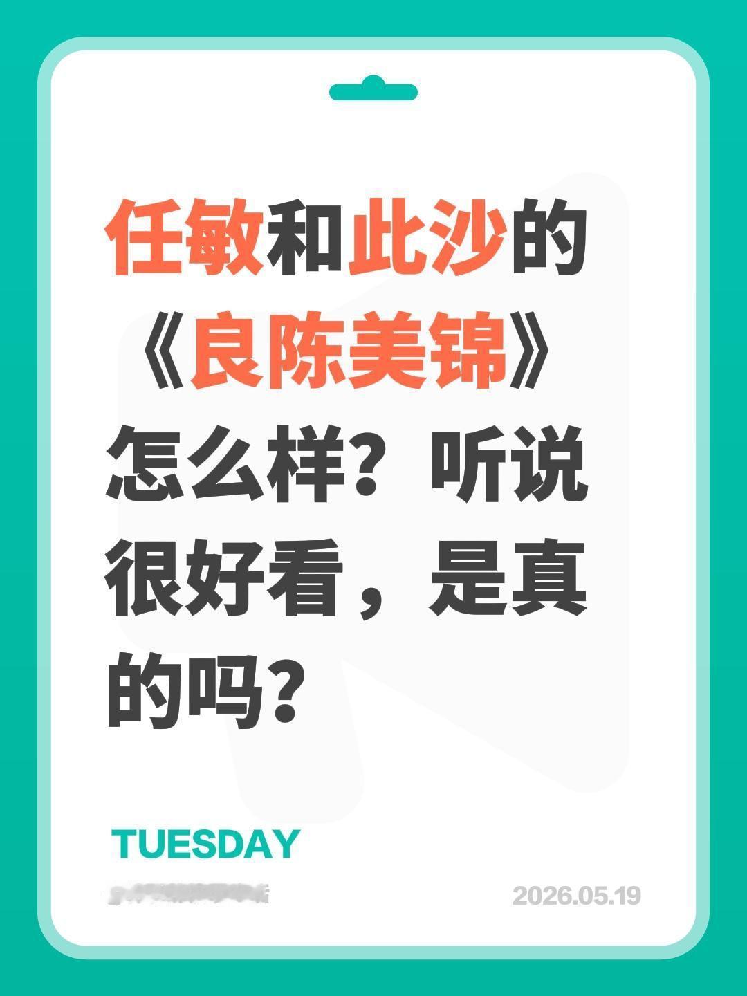 任敏和此沙的《良陈美锦》怎么样？听说很好看，是真的吗？任敏 此沙 良陈美锦 顾锦