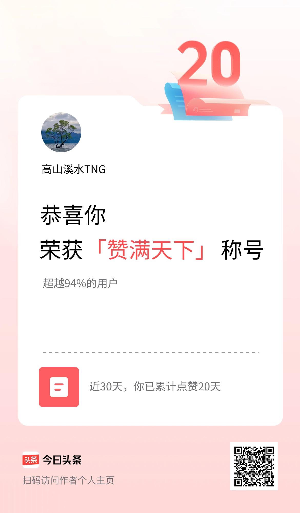 我在头条30天内点赞打卡20天，获得“赞满天下”称号
