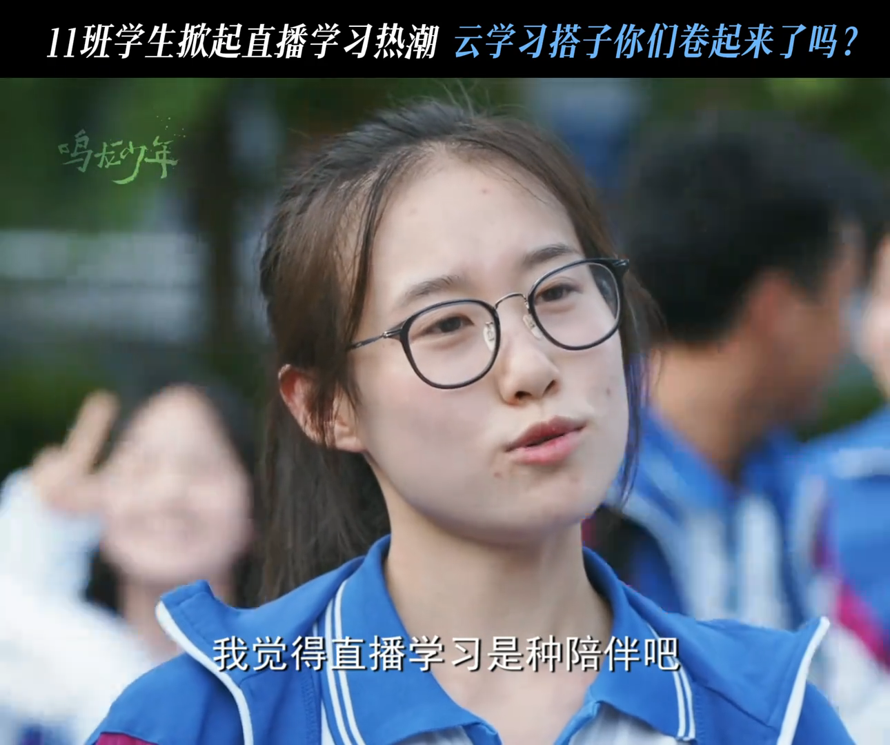 看了高三11班的直播自习，我不得不说，学霸的世界我不懂！#鸣龙少年高三11班直播