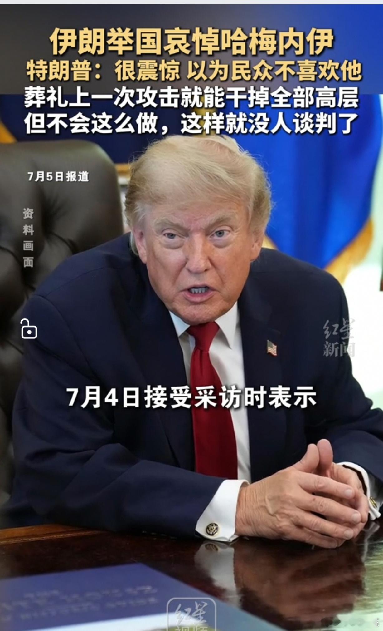 特朗普重大误判暴露美国管理致命缺陷！近日，伊朗为最高领袖哈梅内伊举行规模空前的国