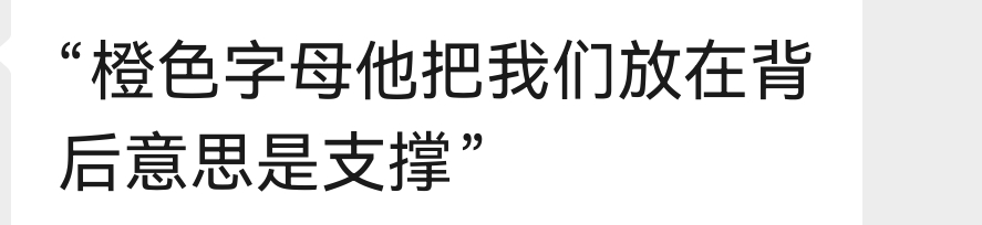 放在背后是因为不想看见你们 