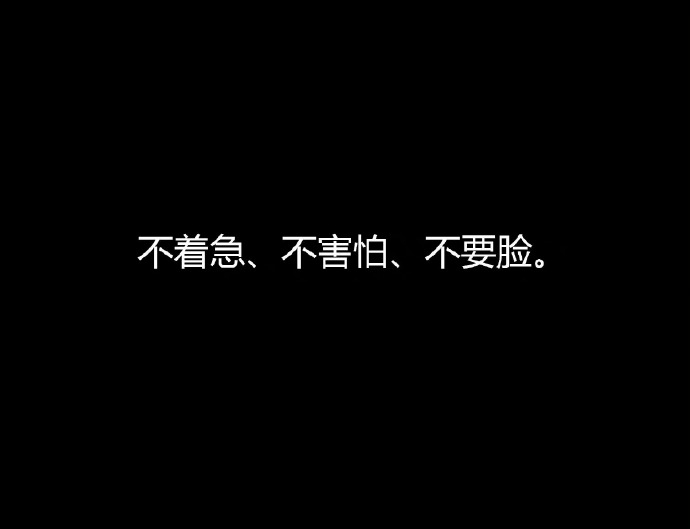 冯唐的成事心法：「不着急、不害怕、不要脸。」 