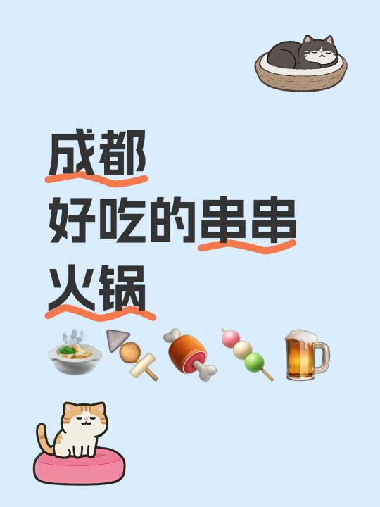 来成都了 有什么好吃的火锅啊！！！！！！