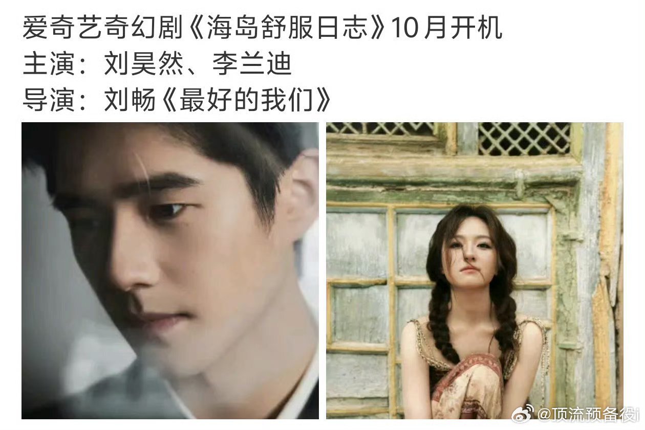 《海岛舒服日志》导演刘畅关注李兰迪啦网传这剧男主刘昊然，女主李兰迪[求关注] ​