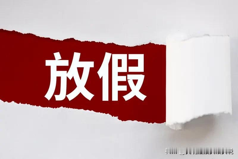 对于普普通通的工人来说，国庆放三天假真不算多。一般员工国庆法定假虽有三天，但加上