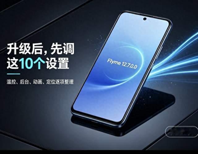Flyme12.7.0.0稳定版推送，调好这10项，手机明显更丝滑