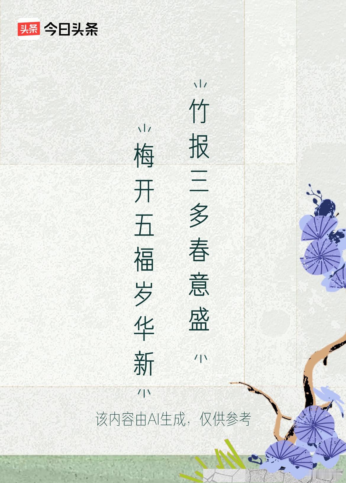 文学创作大会上联：梅开五福岁华新，下联：竹报三多春意盛。戳这里👉和我一起作诗词