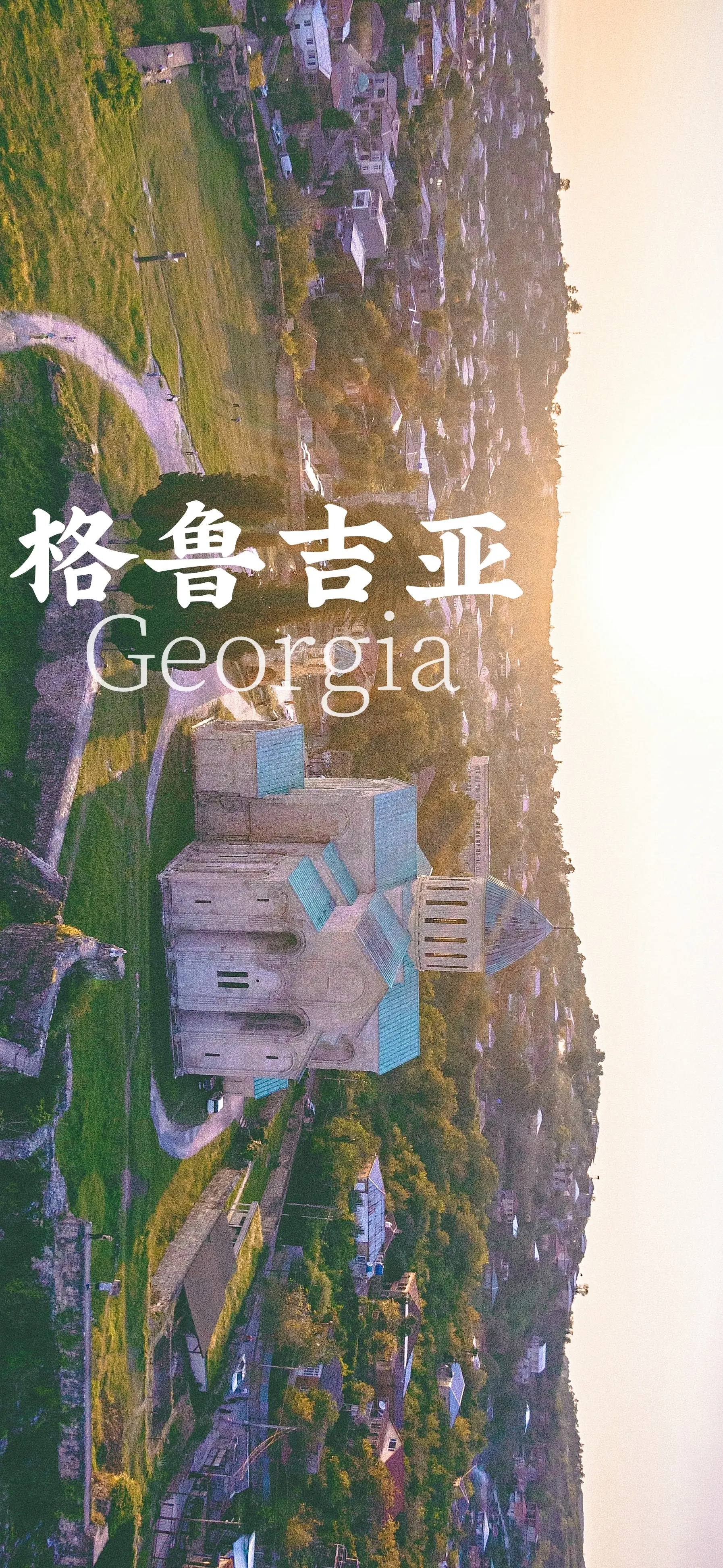 找不到答案的时候，就去看一看这个世界。📍：格鲁吉亚Georgia🇬...