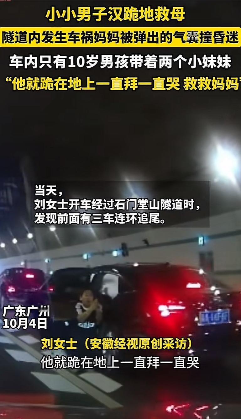 [微风]10月4日，广东广州，隧道内发生车祸，妈妈被弹出的气囊撞昏迷，车内只有十