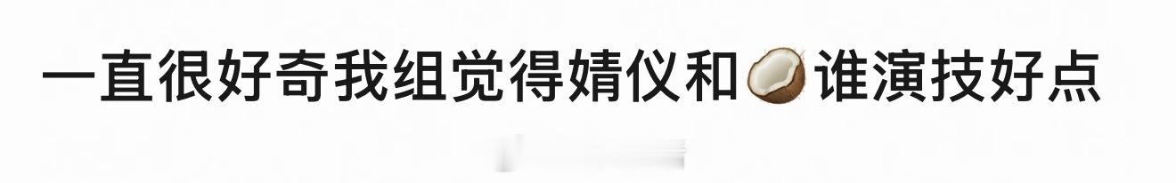 我体感也是张婧仪演技更好，她演戏灵动自然不崩。周也是属于早期用力过猛五官乱飞，现